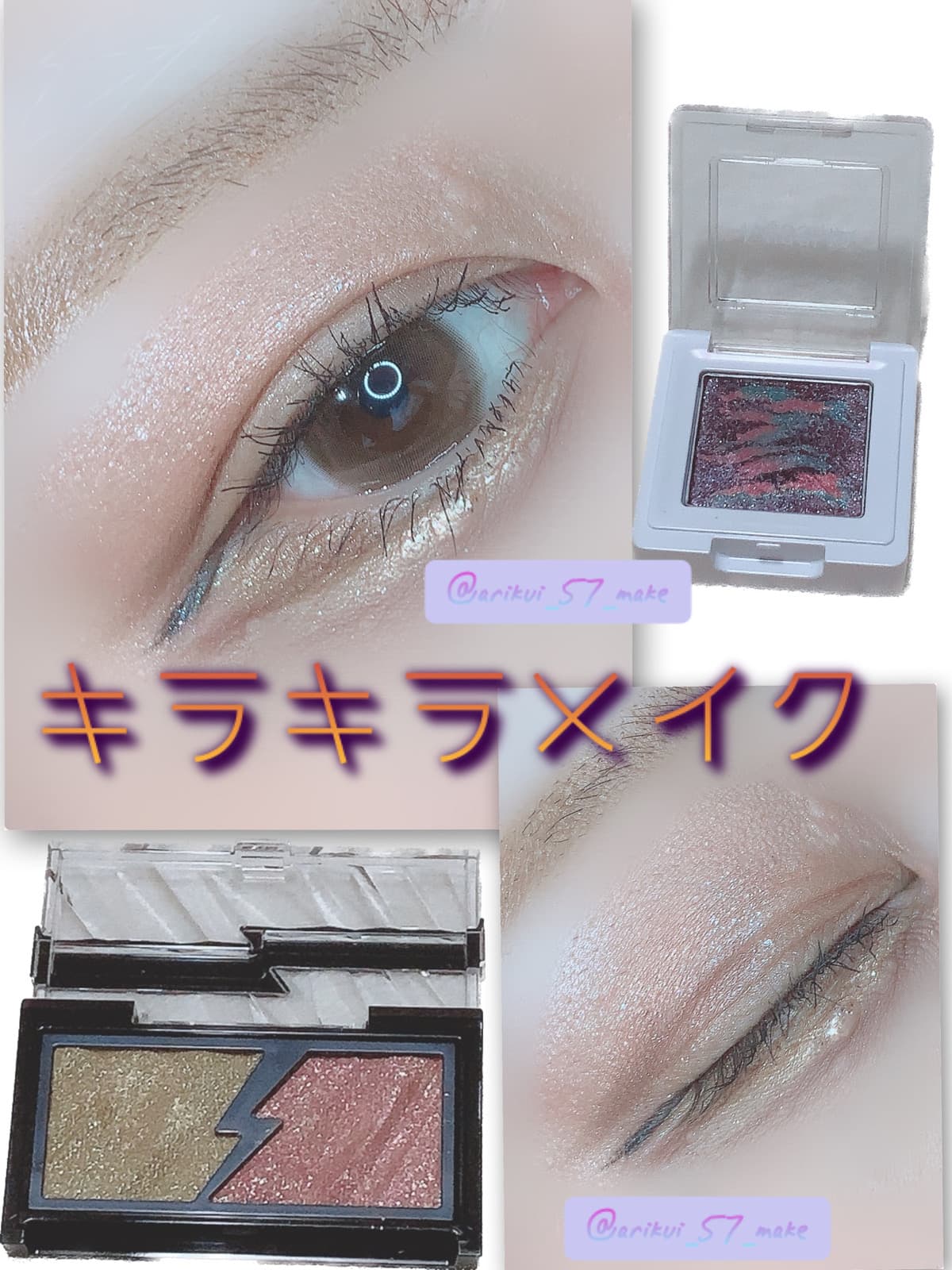 \キラキラ好き人間によるキラキラメイク/