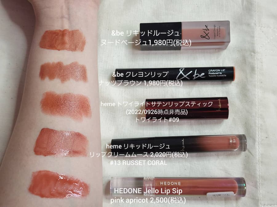 私の秋コスメ～ベージュリップ編～