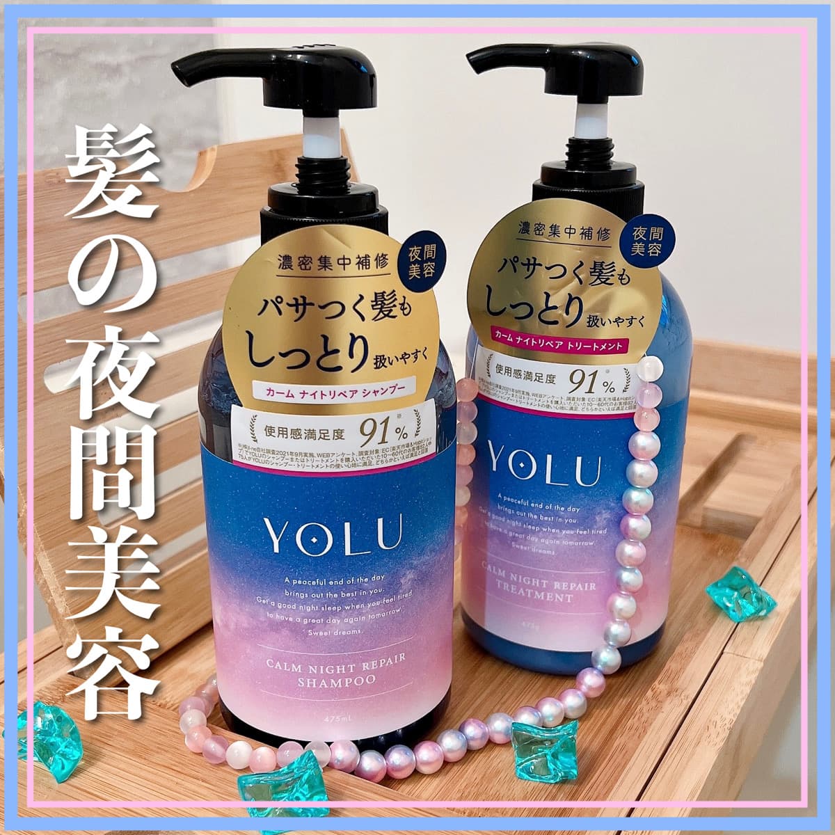 髪の夜間美容♪夜に使いたくなるシャンプー&トリートメント☆