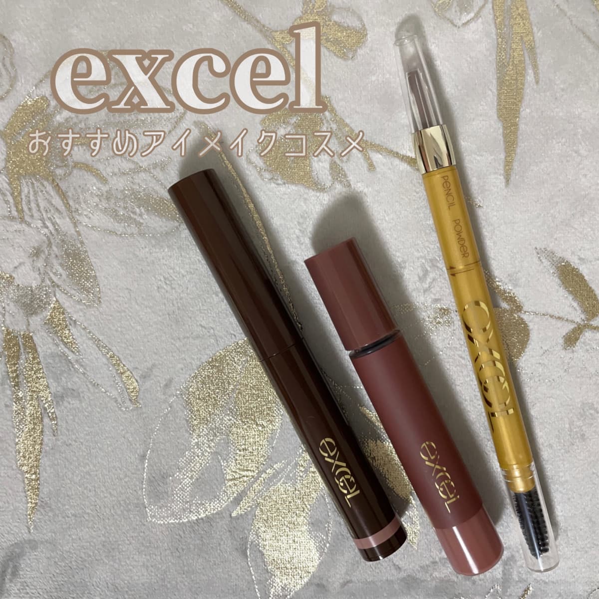 excel☕️おすすめアイメイク