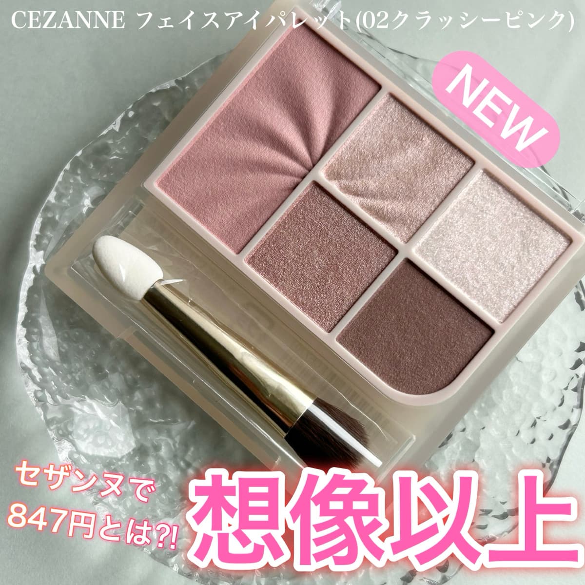 セザンヌも847円とは