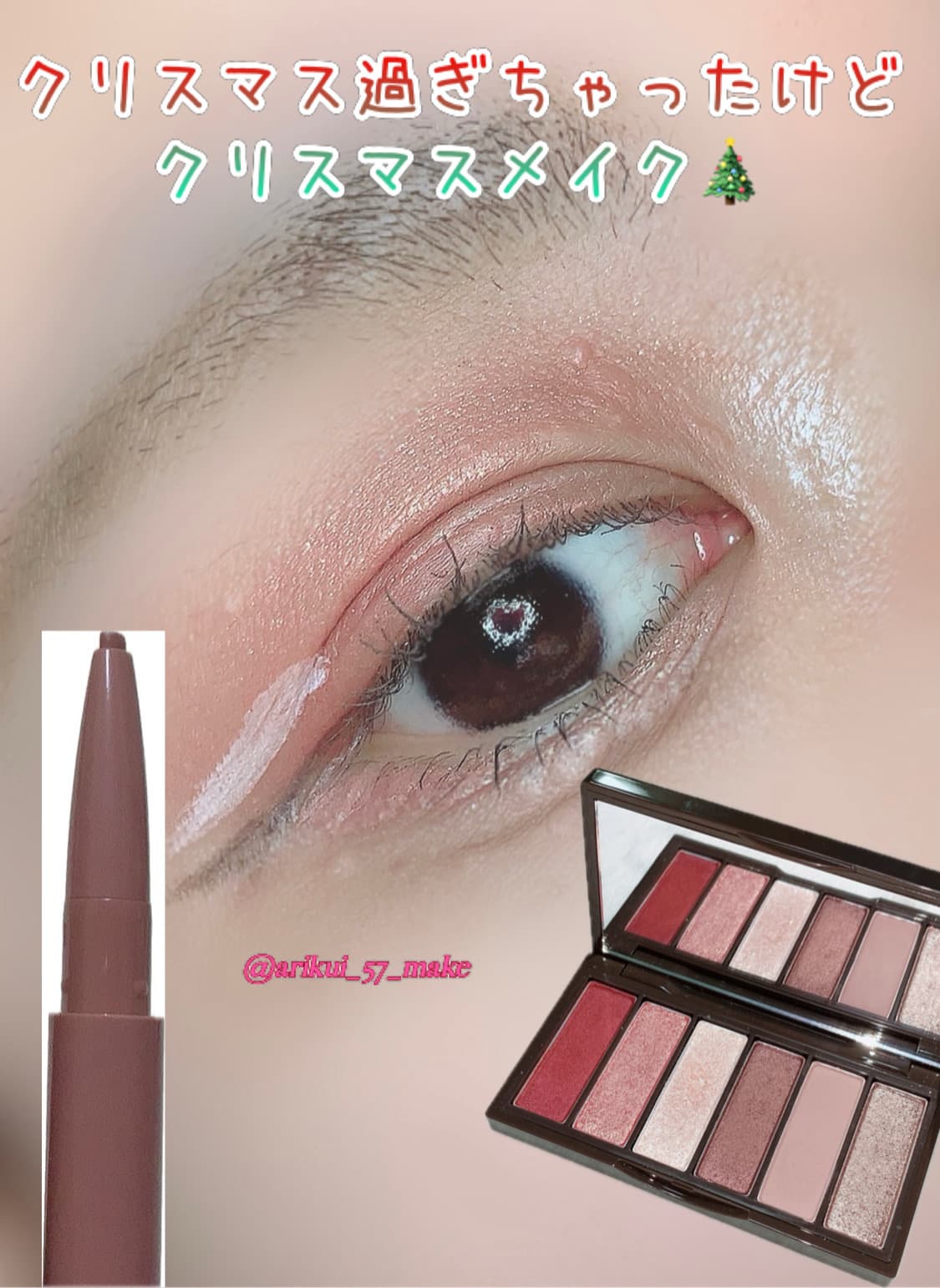 ⋱トナカイパレットを使ったクリスマスアイメイク⋰