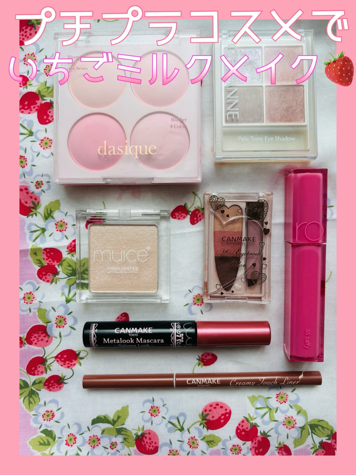 プチプラコスメでオトナのいちごミルクメイク🍓