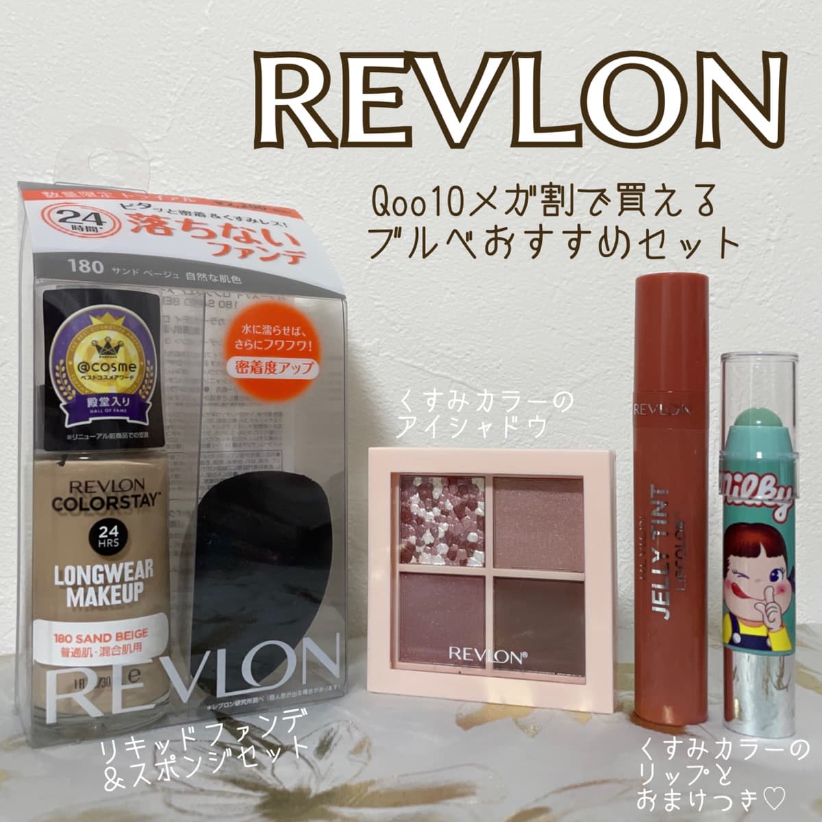 レブロン🌹ブルベ向けベスコス４点セット