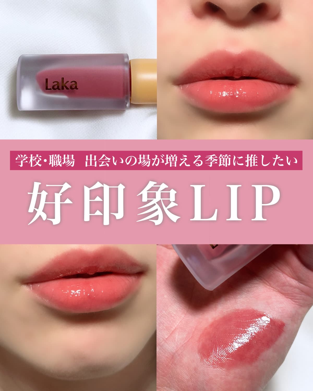 【出会いの春🌸】第一印象UP👑好印象リップ💗