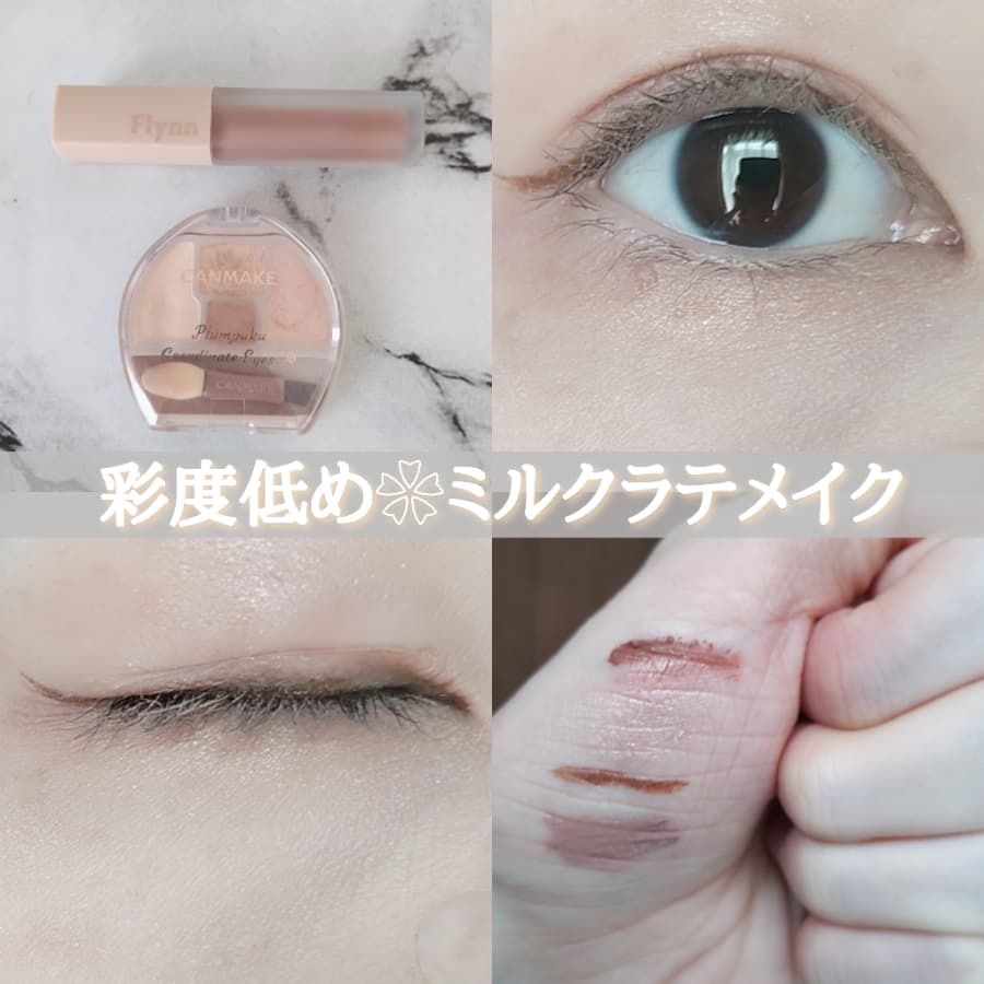 彩度低めミルクラテメイク