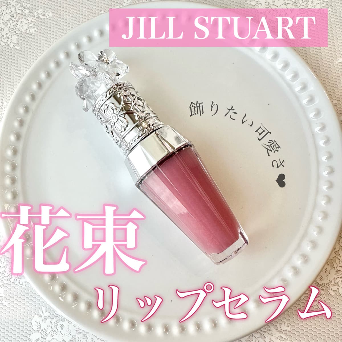 ジルの可憐な花束セラム💐