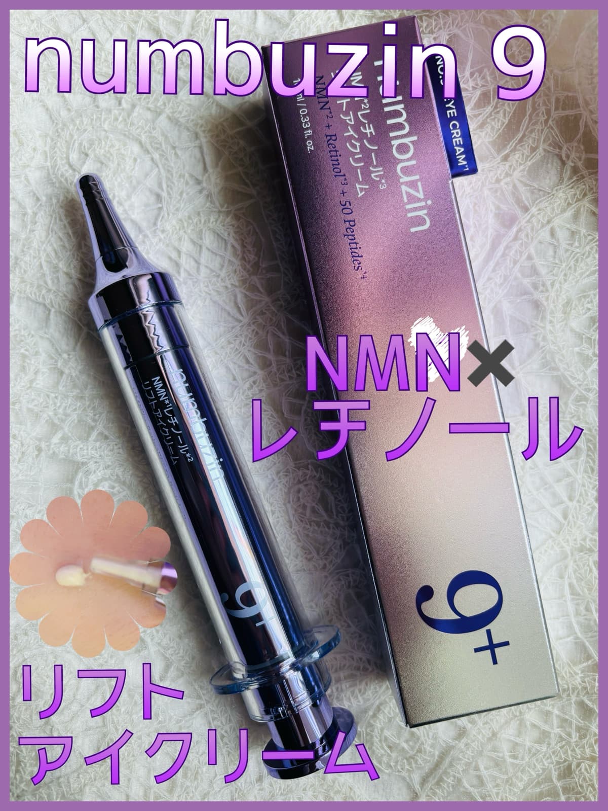 NMN＋レチノール＋ナイアシンアミド配合💜
目元集中ケア注射器型アイクリーム💉