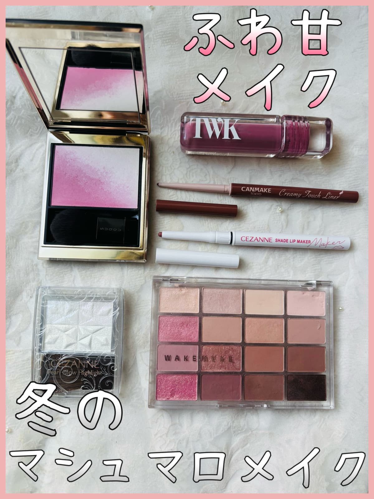 ふわ甘儚いムードをまとう🤍
冬のマシュマロメイク❄️