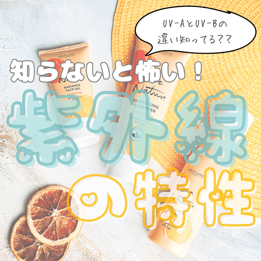 知らないと怖い！紫外線の特徴