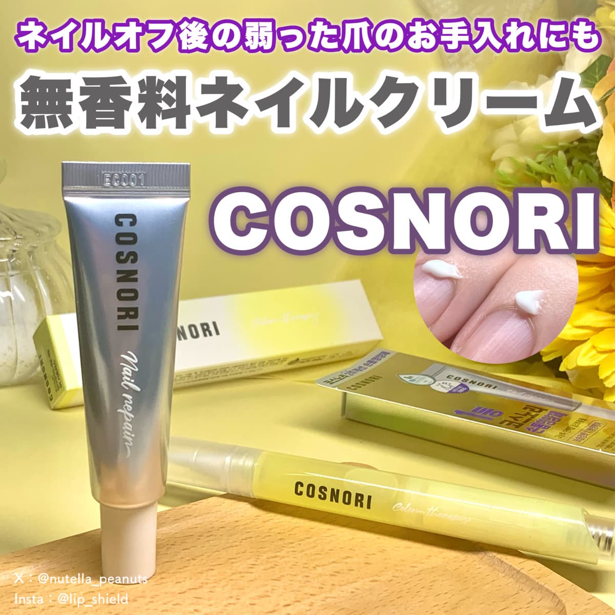 ネイルオフ後のお手入れに！コスノリのネイルクリーム