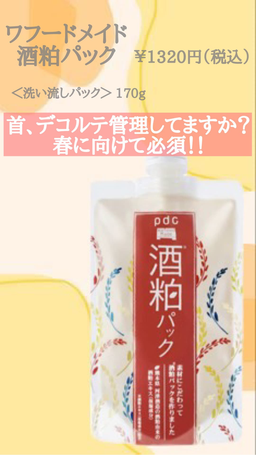 春に向けてのデコルテ、首ケア