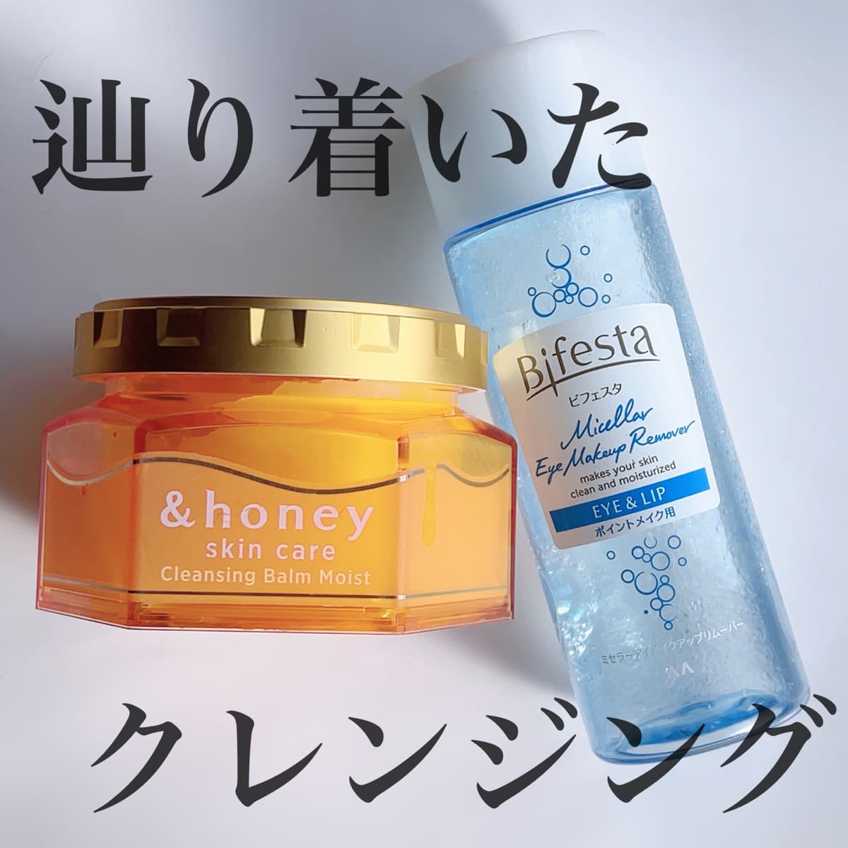 最終的に辿り着いたクレンジング💡