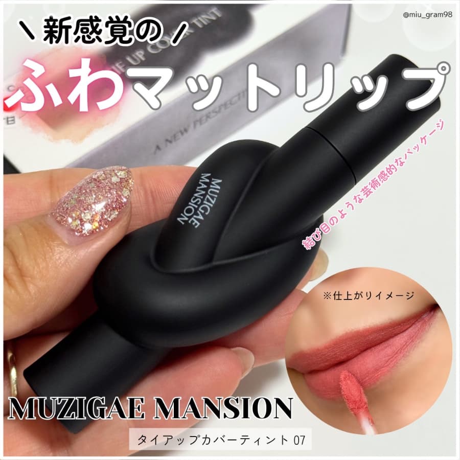 まるでアートな芸術リップ！ムジゲマンション🎀✨