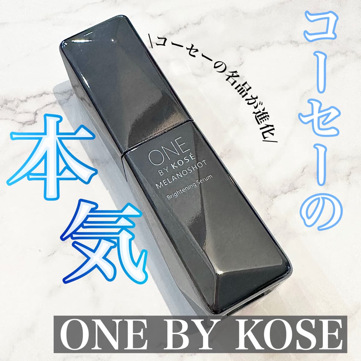 ＫＯＳＥ本気の美白美容液❤︎