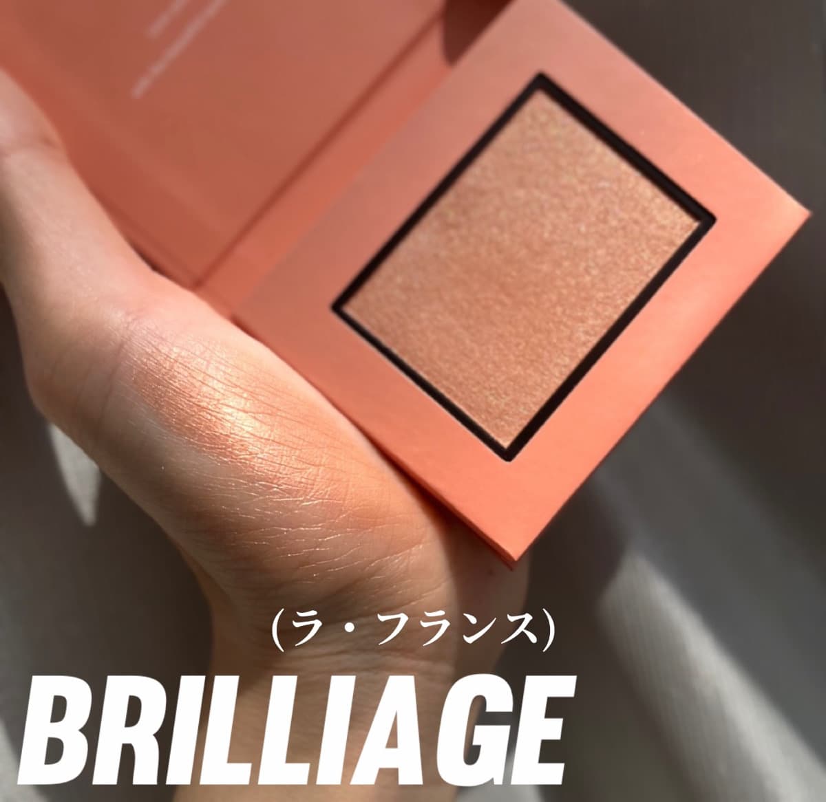 ブリリアージュ(チークブラッシュ)