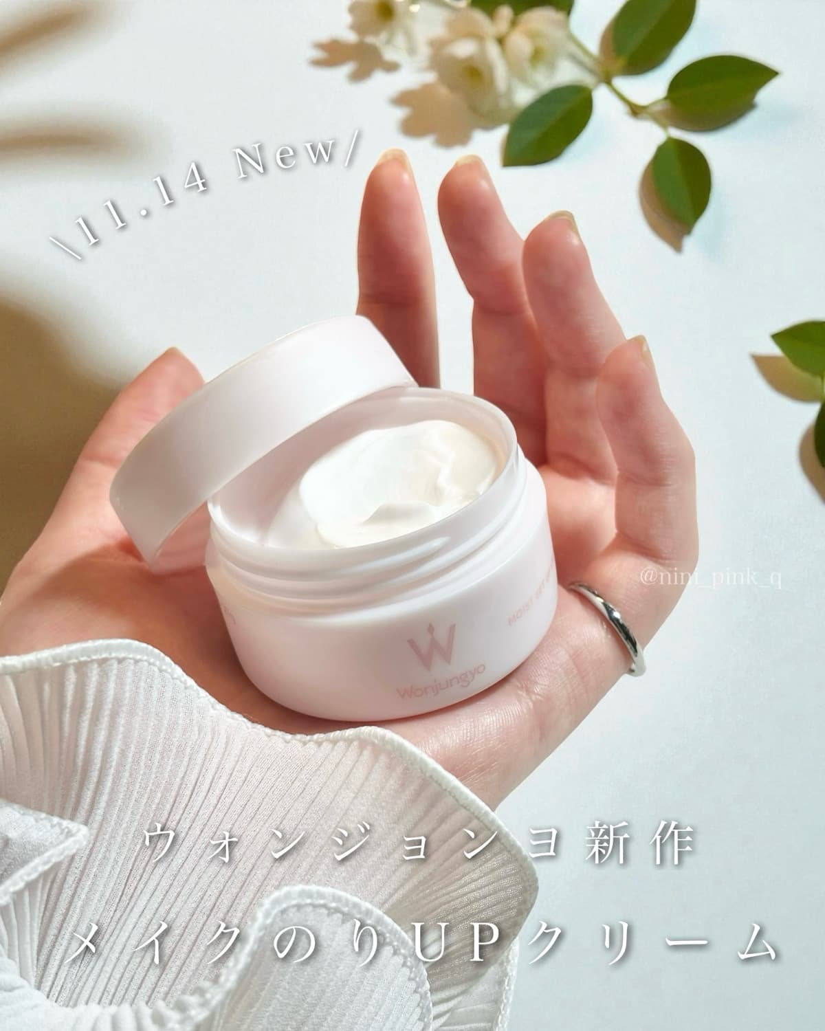 \11.14 New/
Wonjungyo 新作！
メイクのりUPクリーム