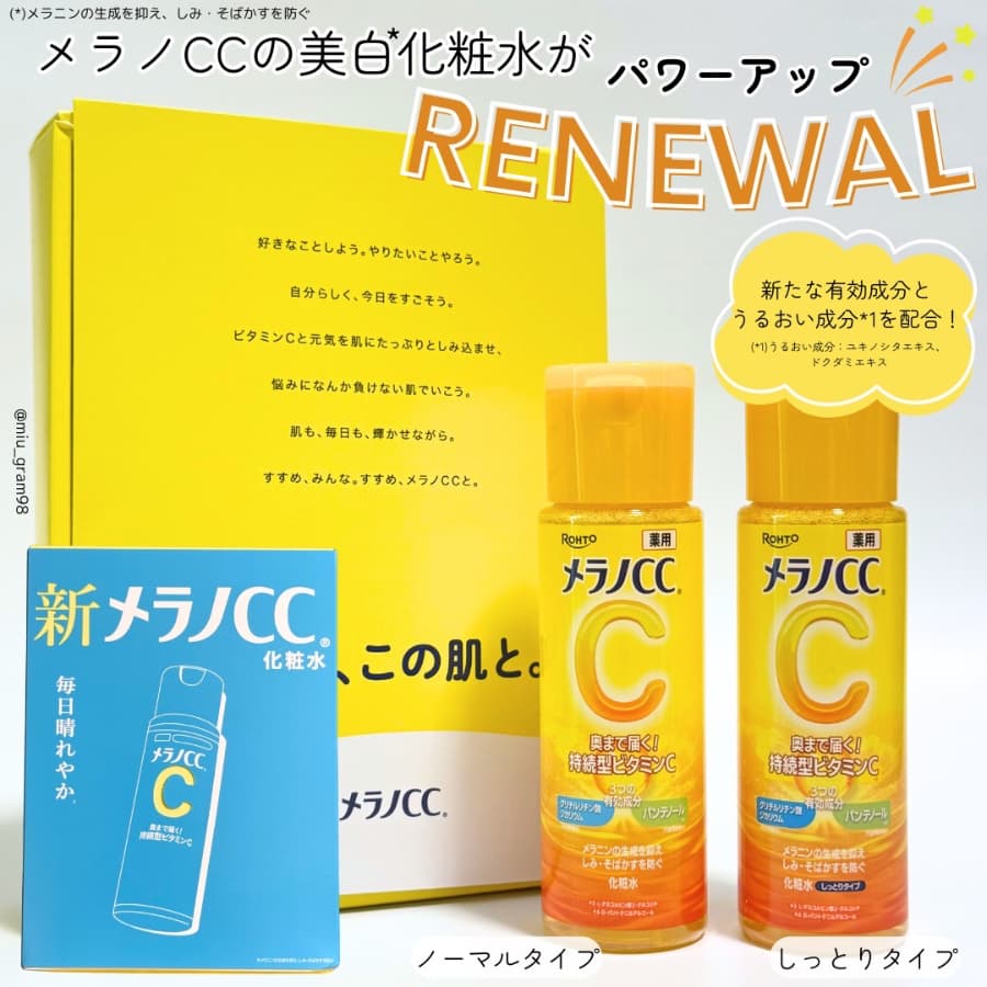 メラノCCの化粧水がパワーアップリニューアル✨