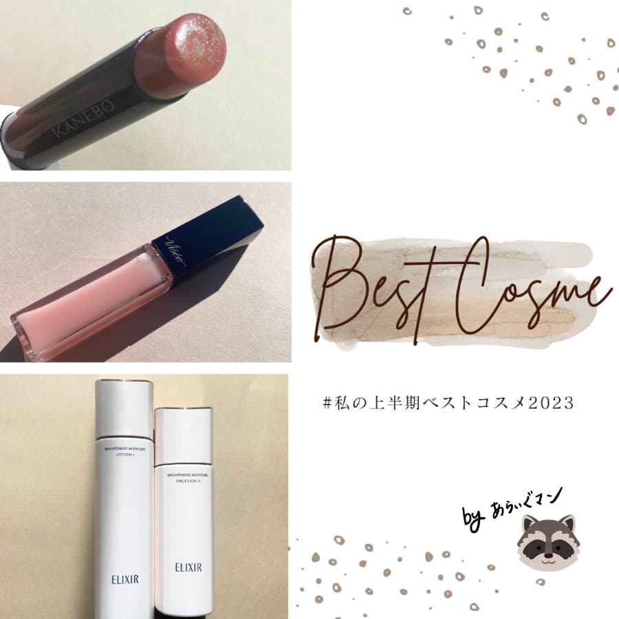 私の上半期お気に入りコスメ！