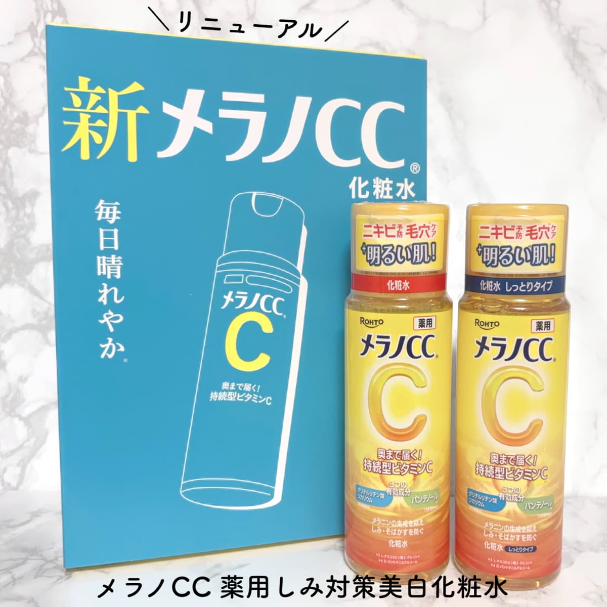 メラノCC🍋リニューアルした化粧水