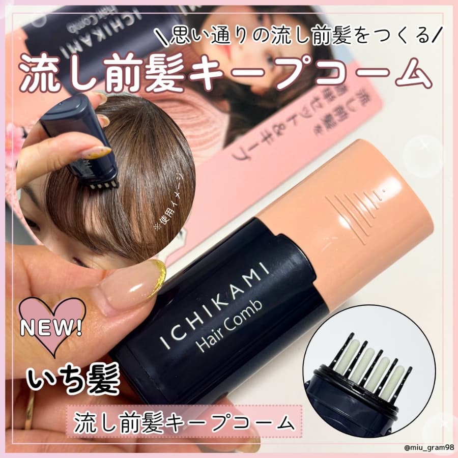 いち髪から流し前髪コーム登場❣️