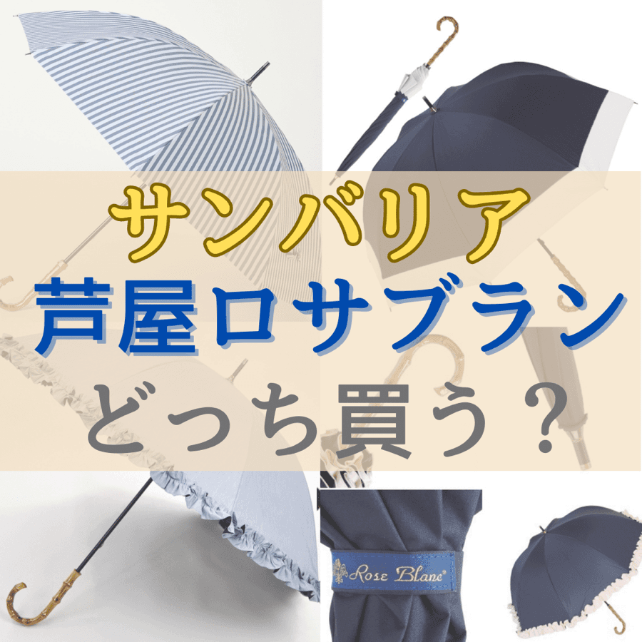 【完全遮光日傘】サンバリア100、芦屋ロサブランどっちがいい？