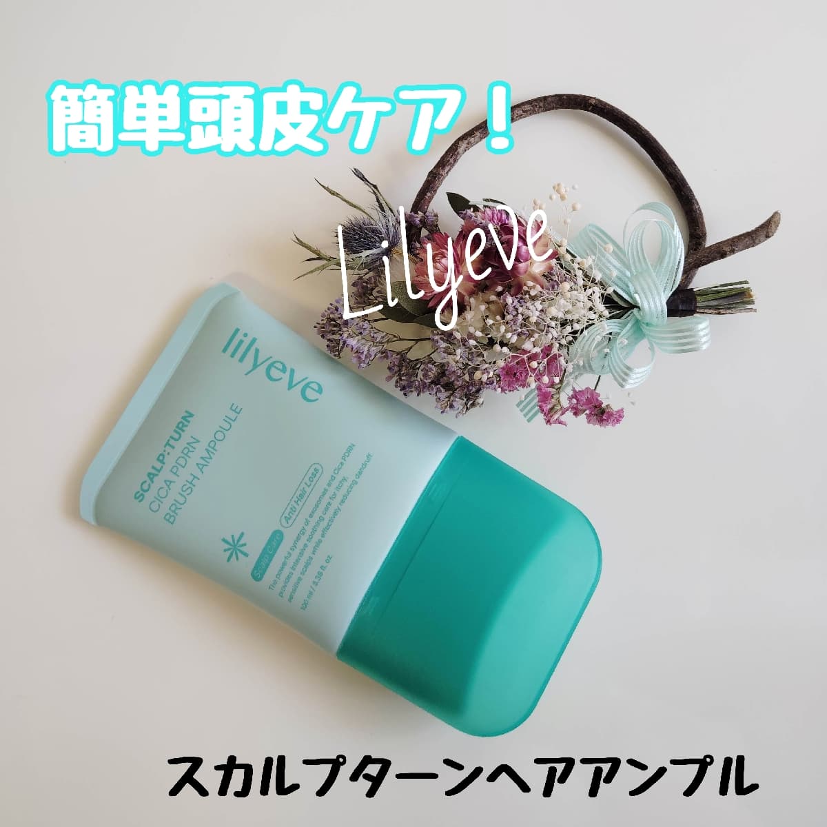お手軽頭皮ケア！