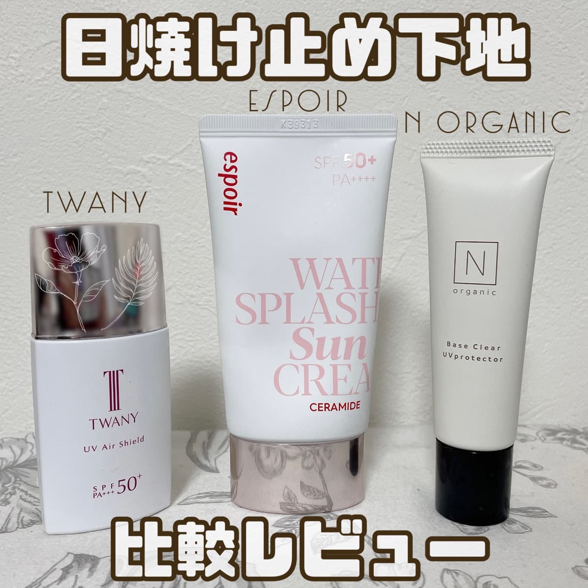 日焼け止め下地比較レビュー！