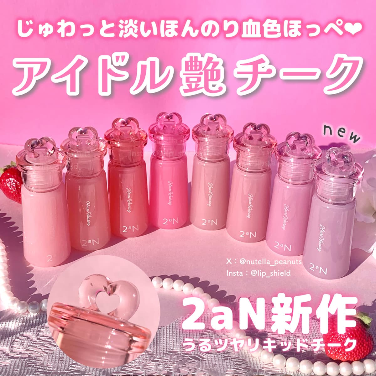 アイドル級うるツヤチーク！2aN新作