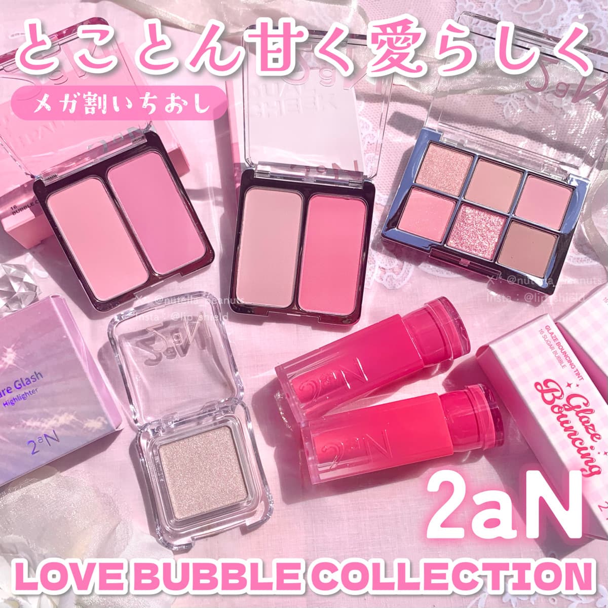 とことん甘々な2aN新作！ラブバブルコレクション