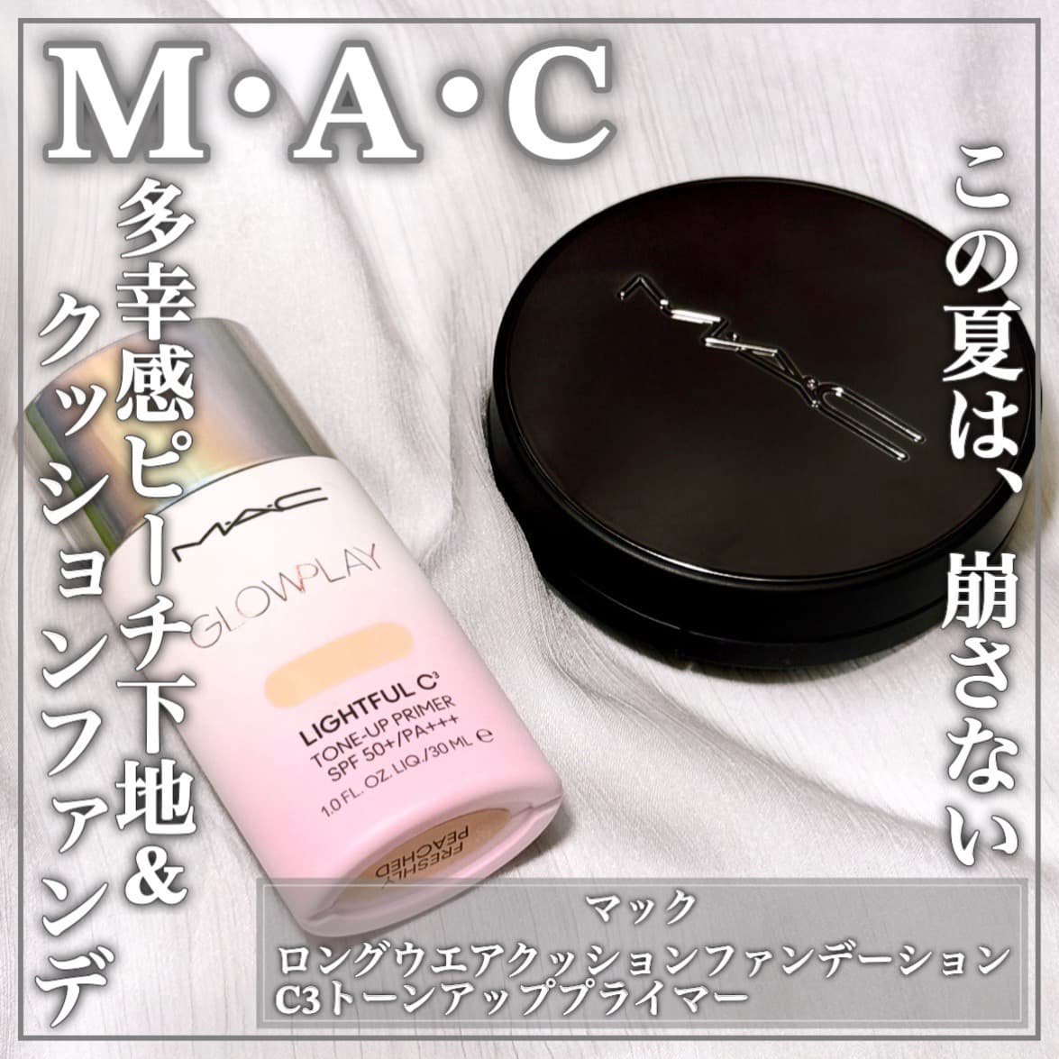 この夏はM･A･Cのベースで崩さない