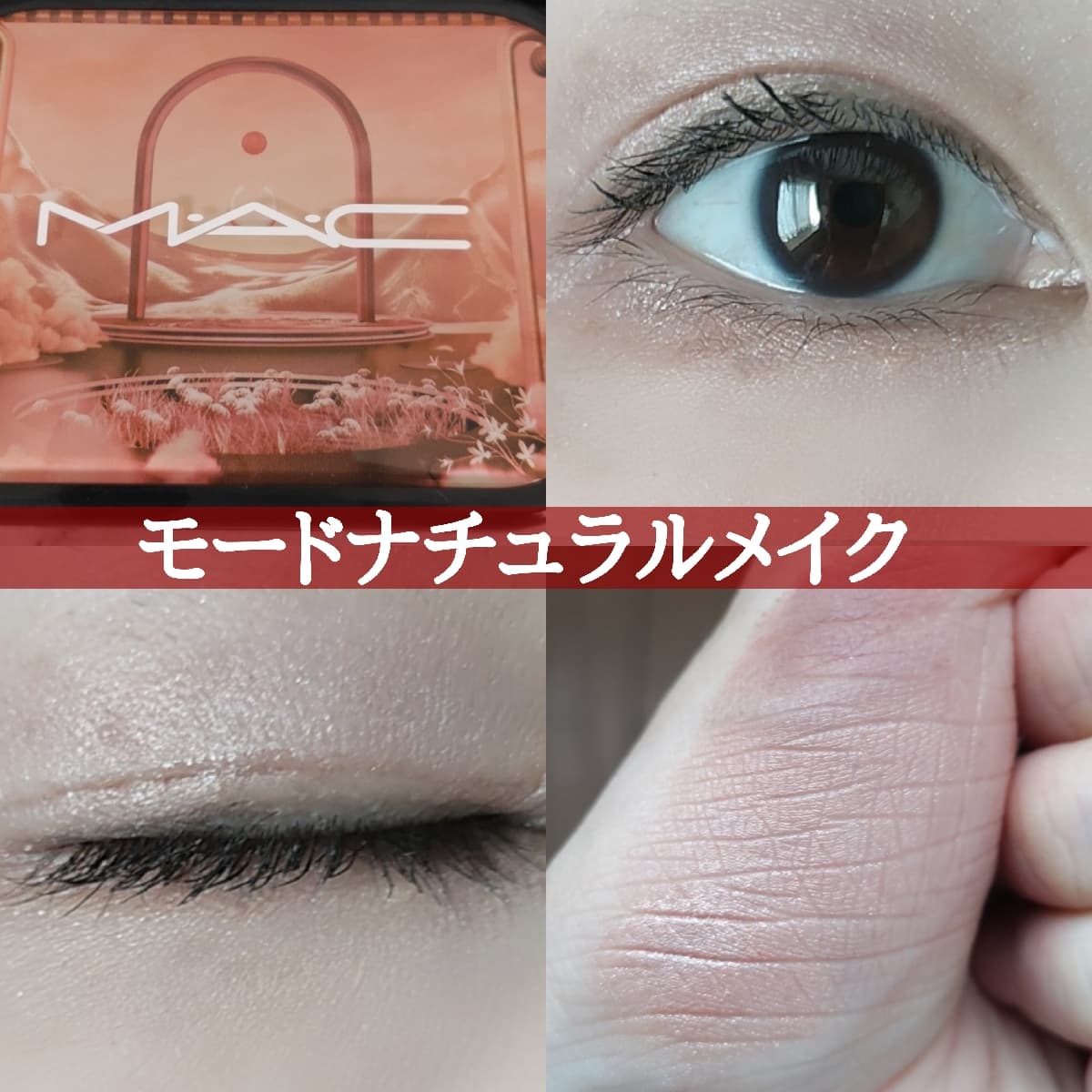 モードナチュラルメイク