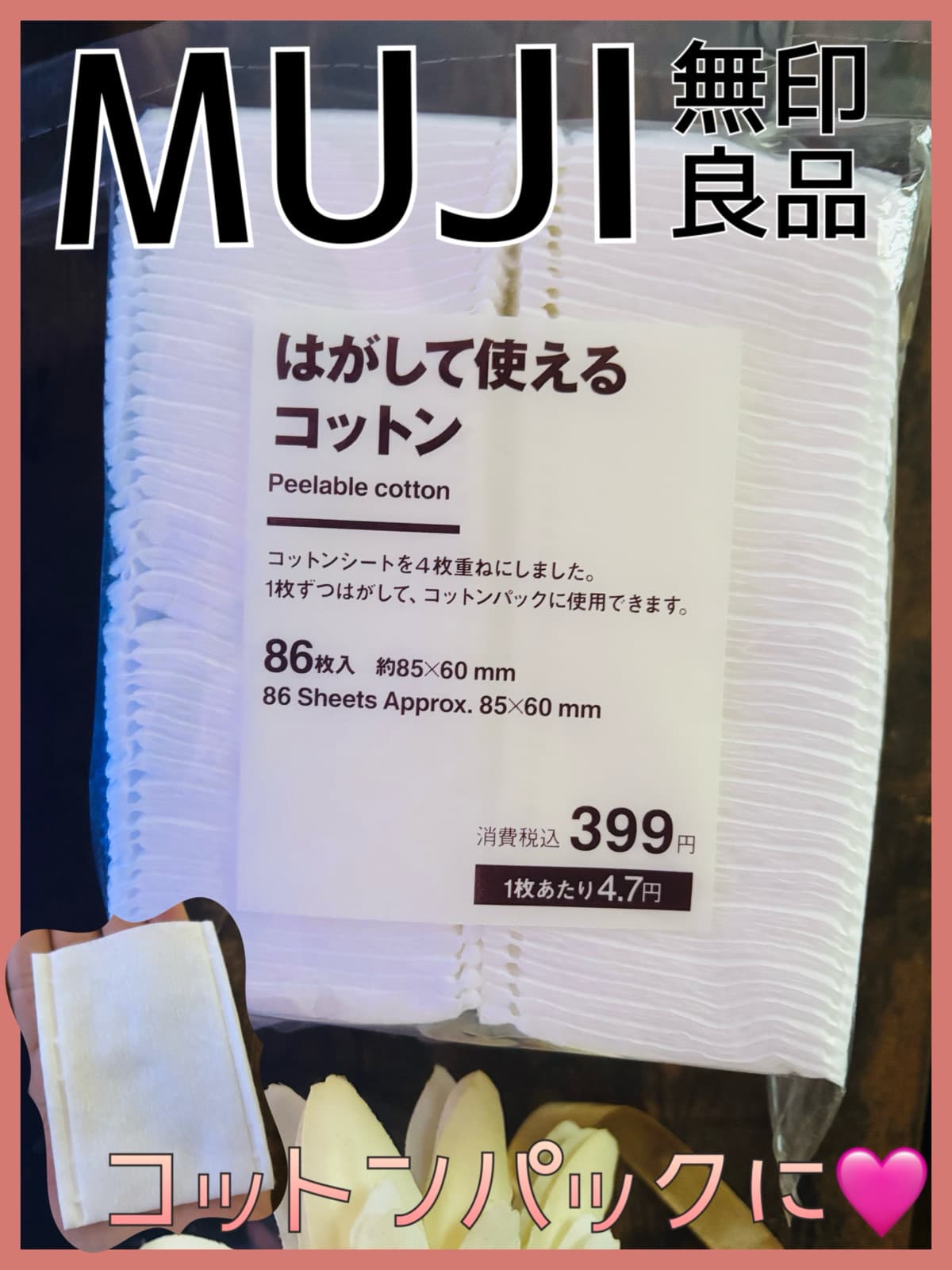 気持ちよく綺麗にはがれるコットン🧡
コットンパックにぴったり！