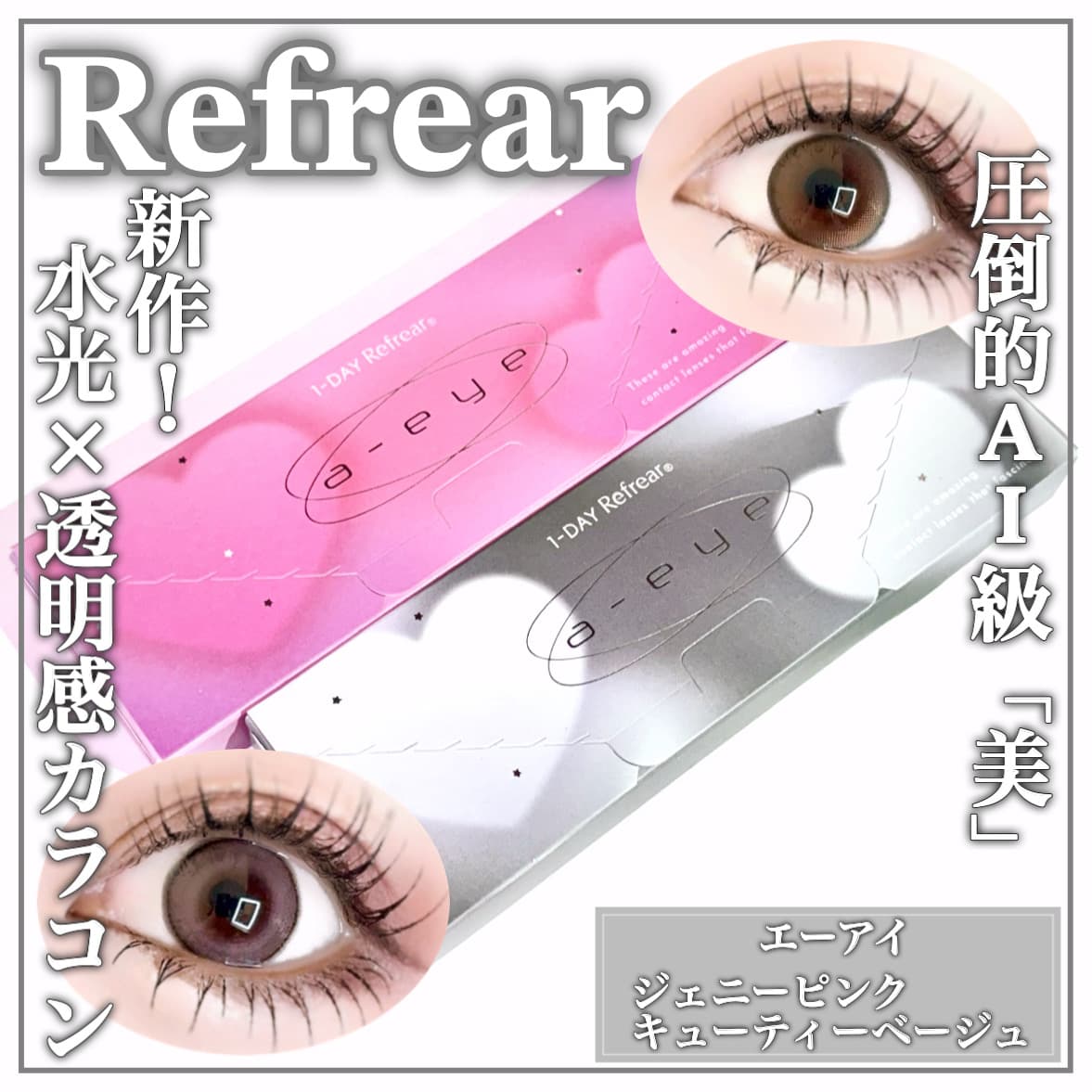 新作！AI級カラコン