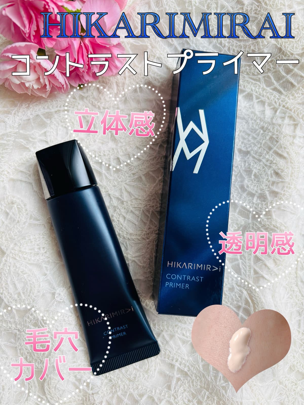 立体感を際立たせ、毛穴などの気になる凹凸カバー✨
