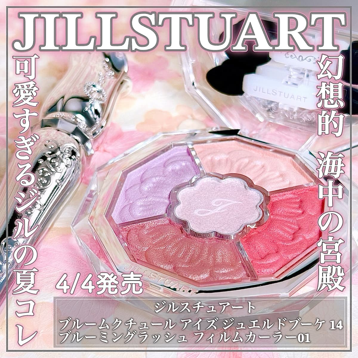JILLSTUARTの夏コスメが可愛すぎる