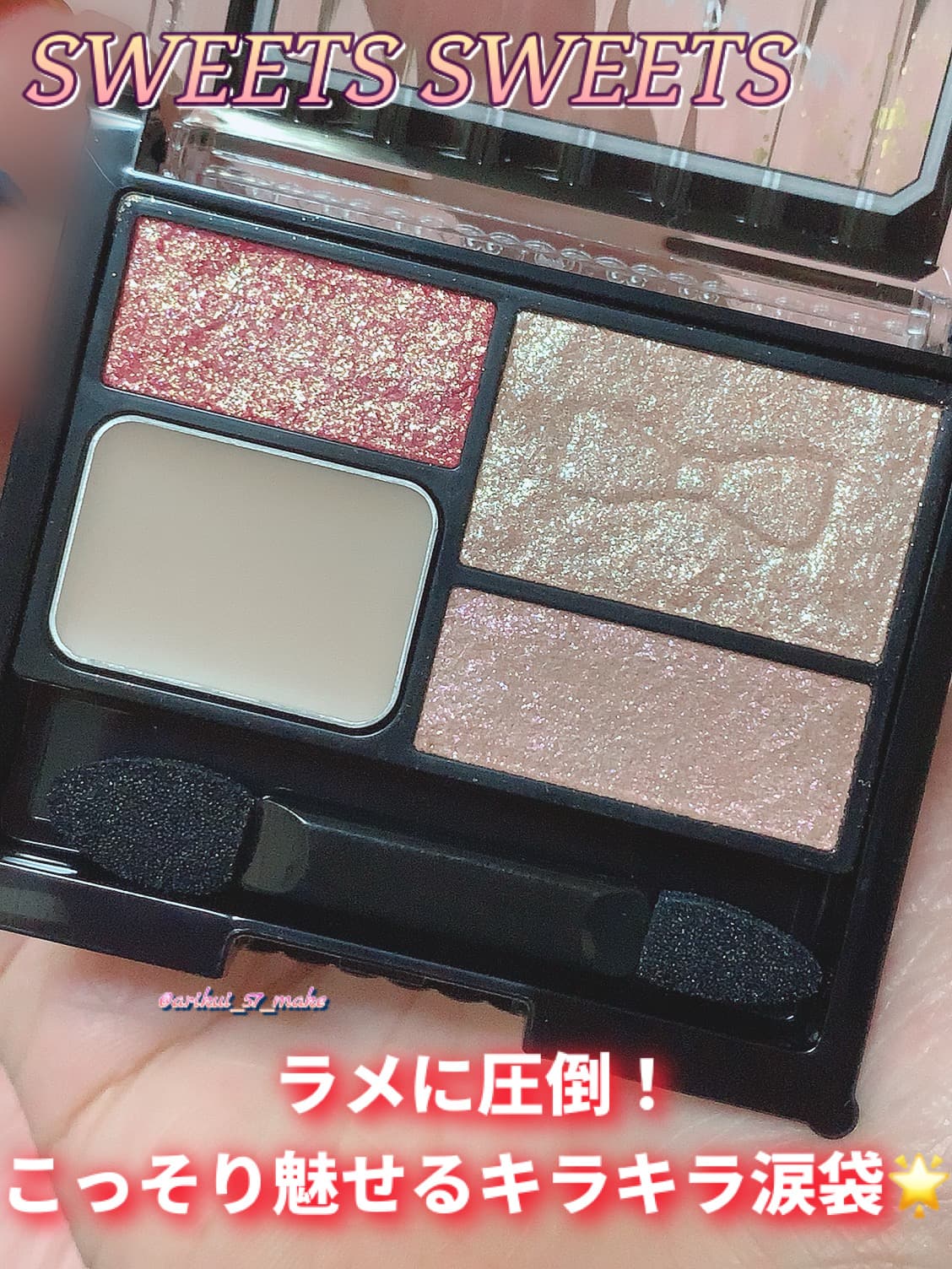 ʚラメラメじゃん！ɞ
スウィーツ スウィーツ涙袋専用パレット‪·͜· ❤︎‬