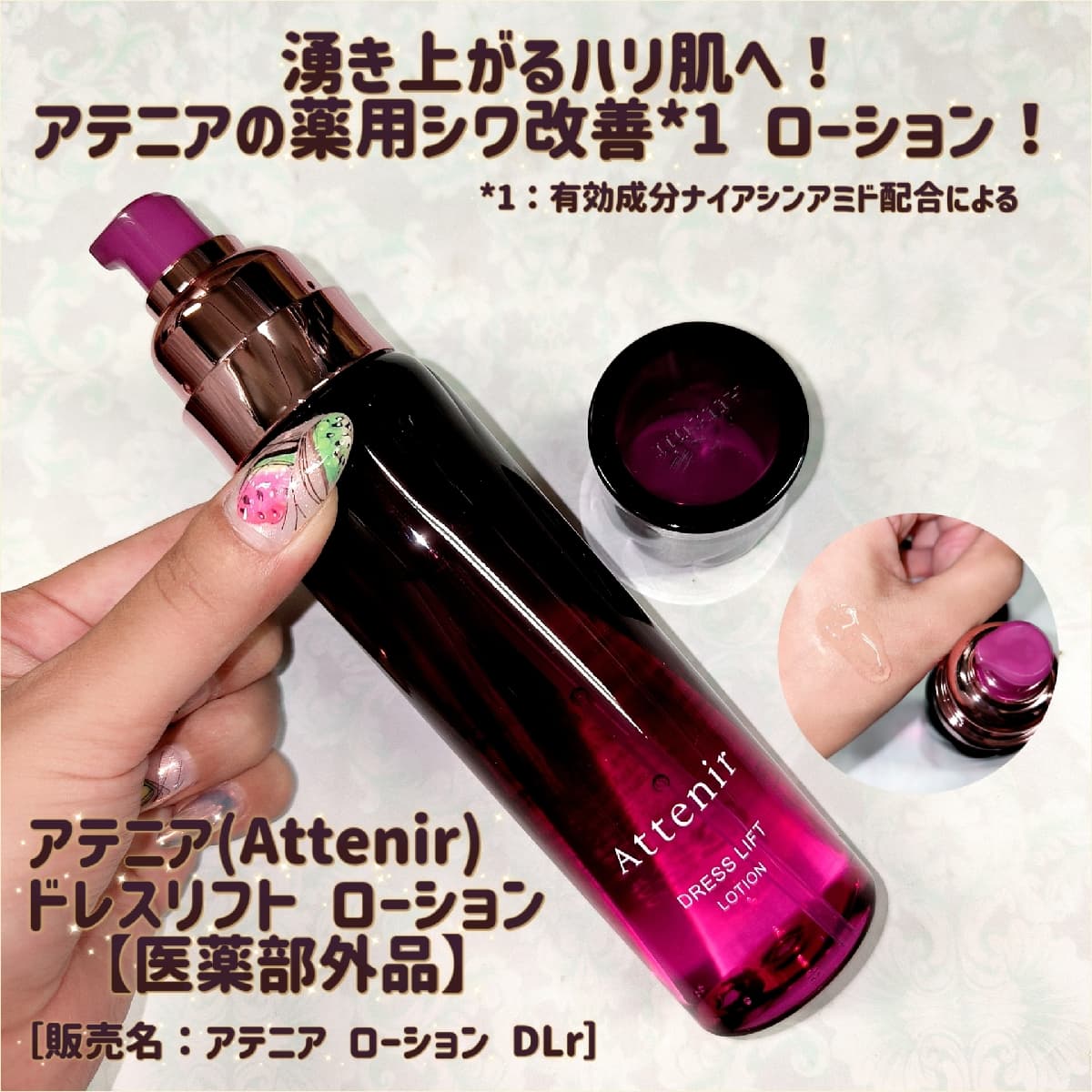 アテニア(Attenir)　ドレスリフト ローション