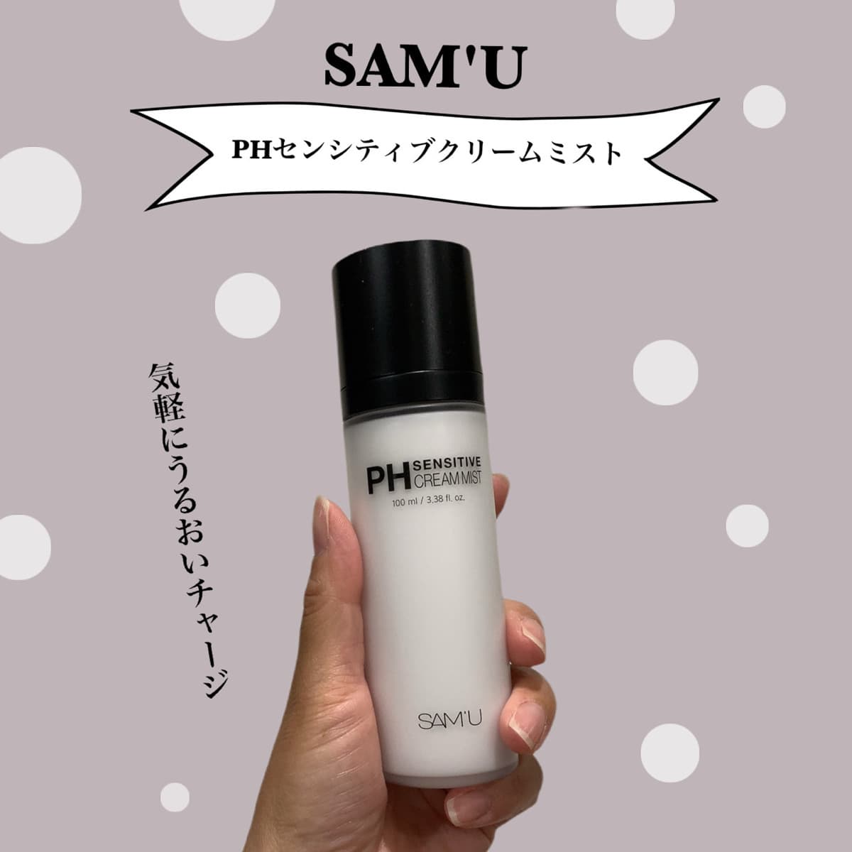 サミュのあの人気クリームを詰め込んだミスト