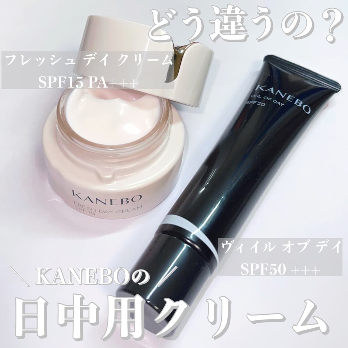 ＼ KANEBO 日中用クリーム どう違う？ ／