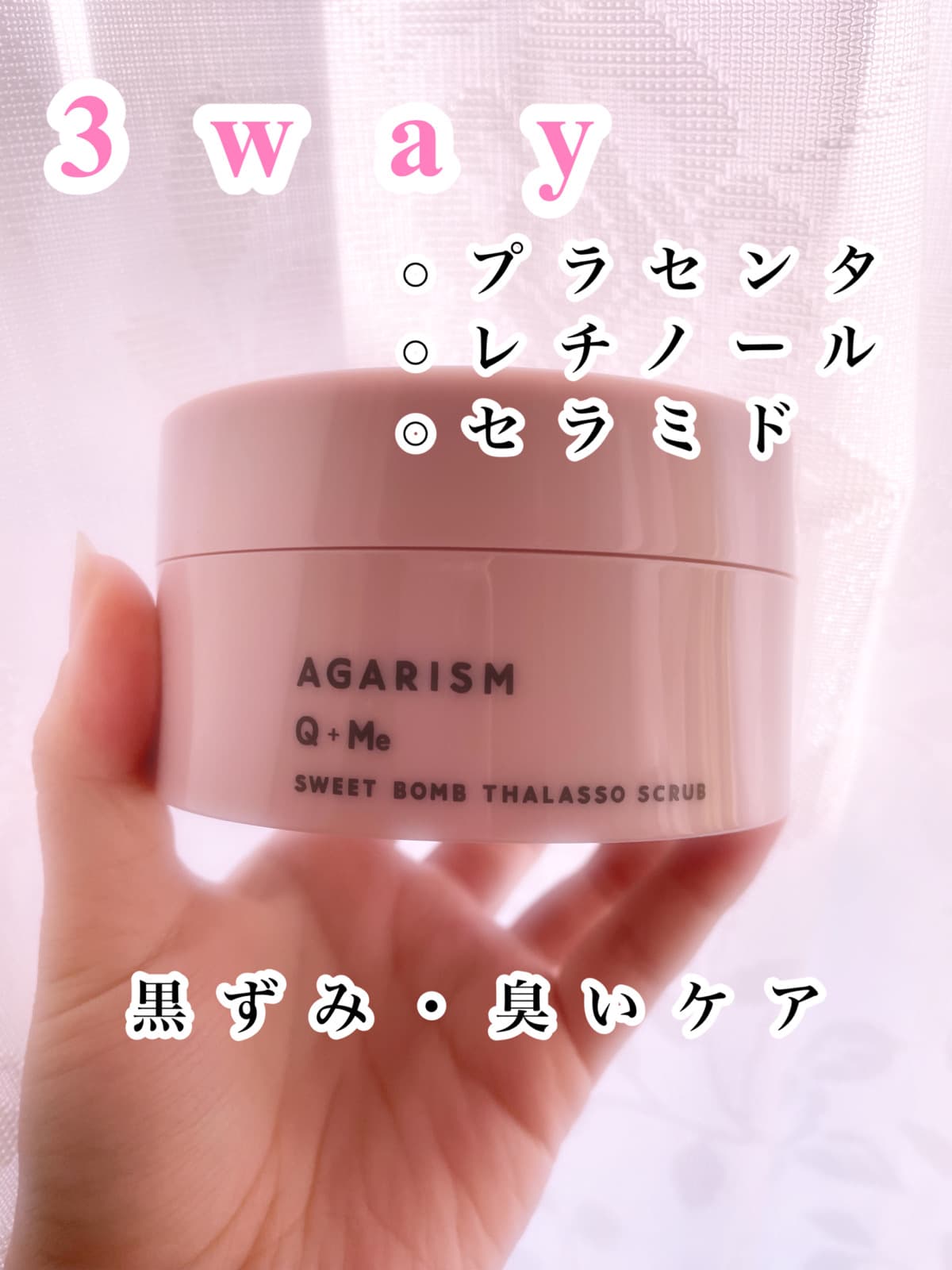 💗AGARISM　Q+ Me
SWEET BOMB THALASSO SCRUB