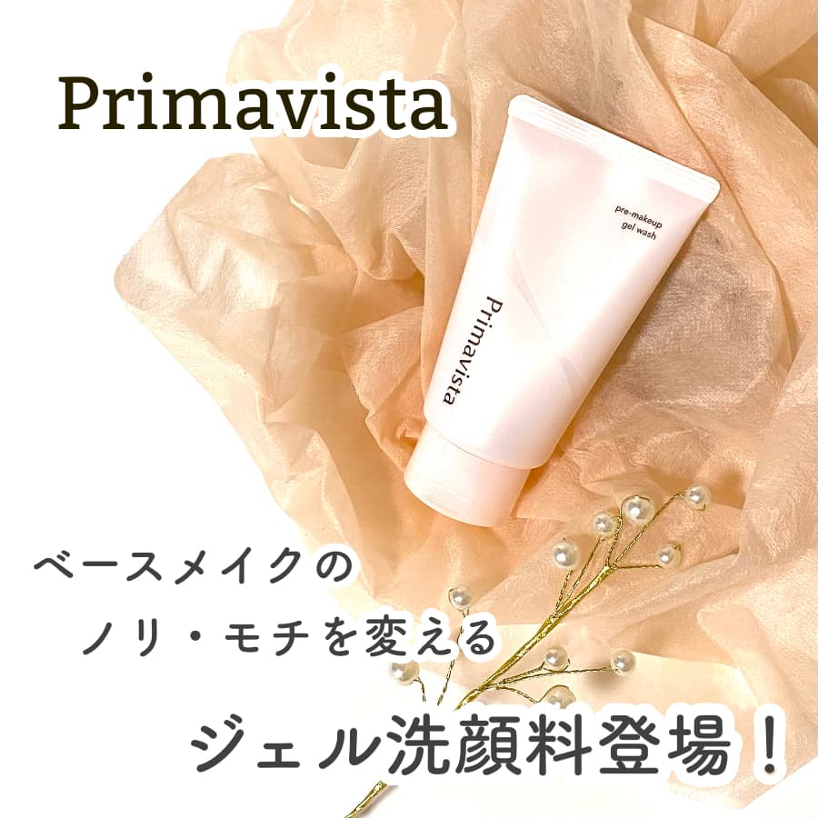 ＼ベースメイクのノリ・モチのためのジェル洗顔／