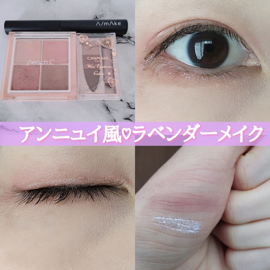 アンニュイ風　ラベンダーメイク