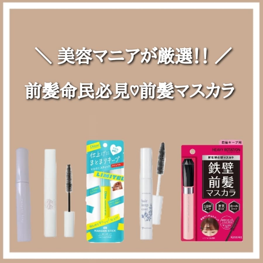 前髪命民必見♡前髪マスカラ