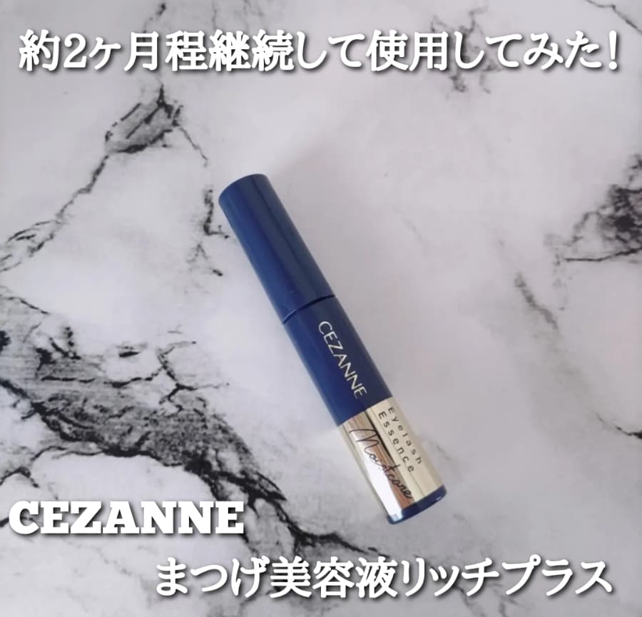 まつ毛美容液約2ヶ月使用結果