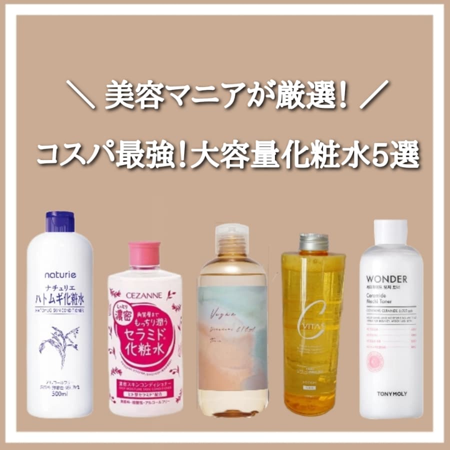 コスパ最強！大容量化粧水5選