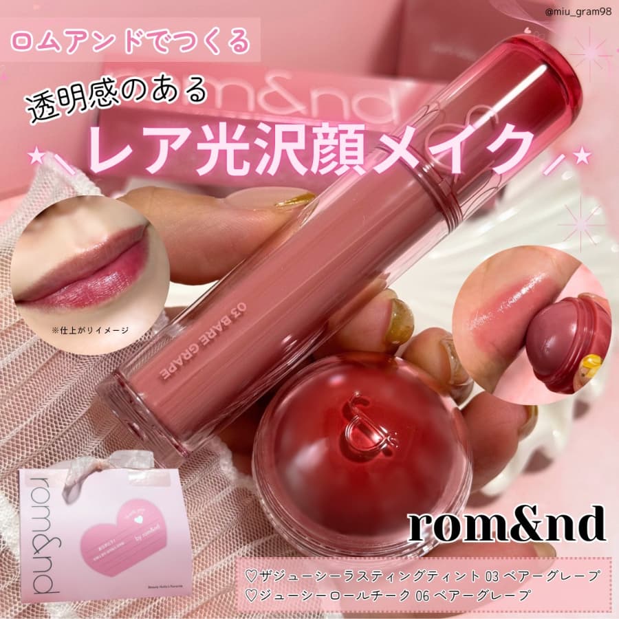 ロムアンドでつくる旬顔ツヤメイク💕