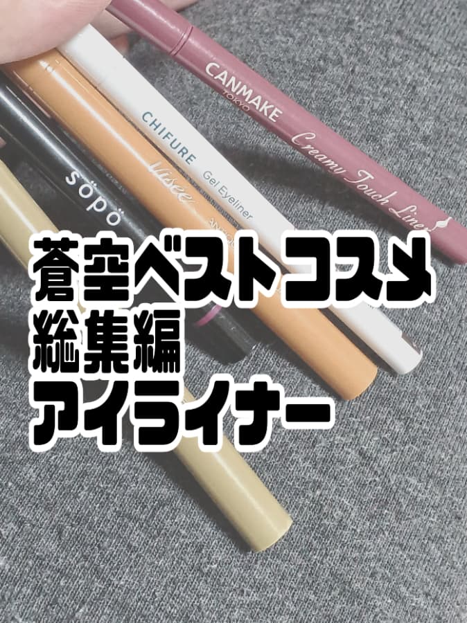 空良ベストコスメ総集編2022-アイライナー-