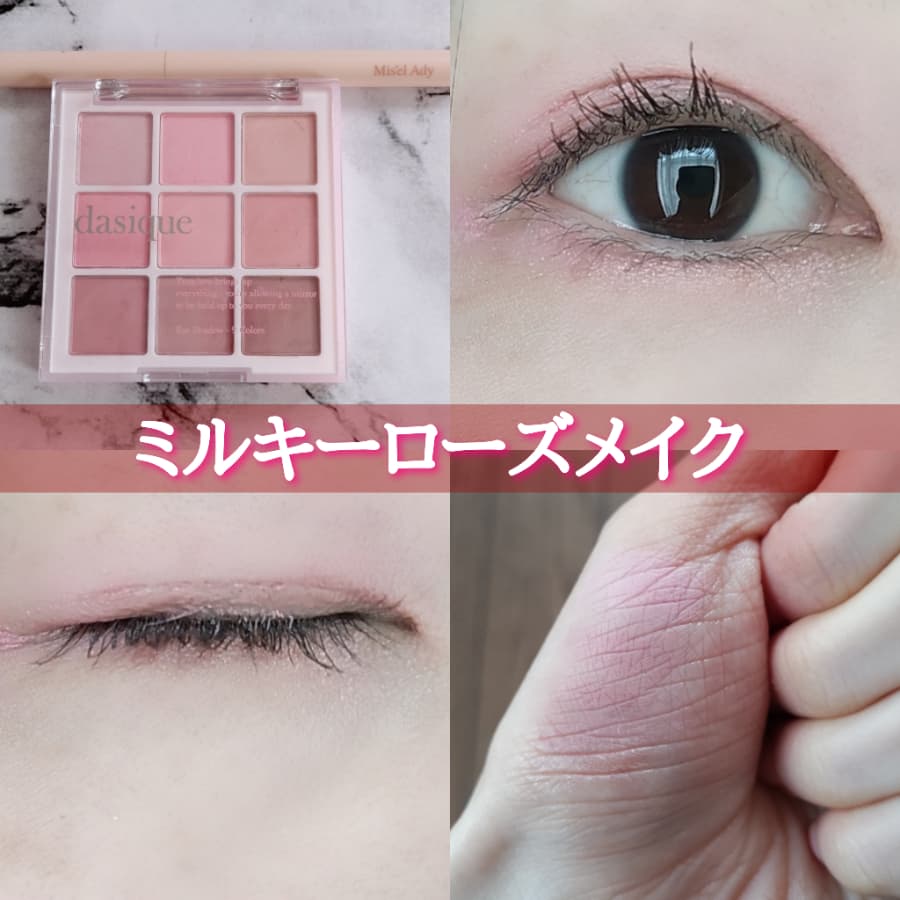 ミルキーローズメイク