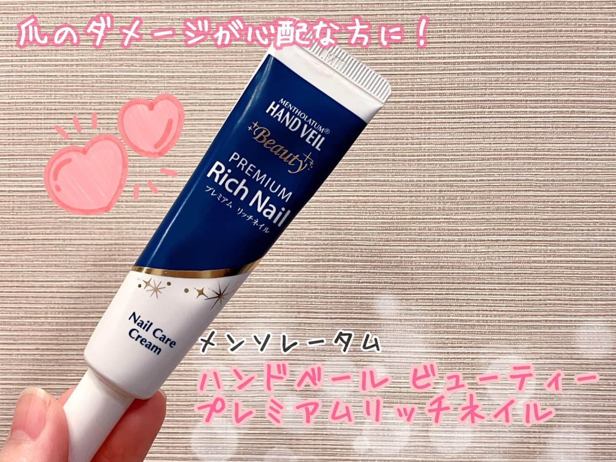 爪をダメージケアしてくれるクリーム！